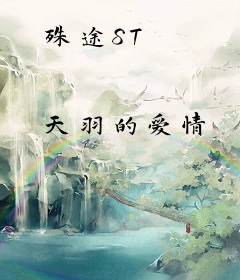 殊途ST