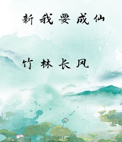 新我要成仙