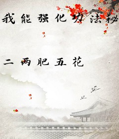 我能强化功法秘籍