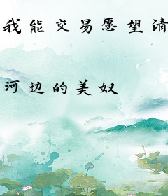 我能交易愿望清单