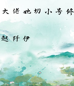 大佬她切小号修仙