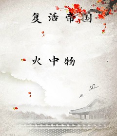 复活帝国
