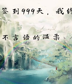 签到999天，我终于激活了系统