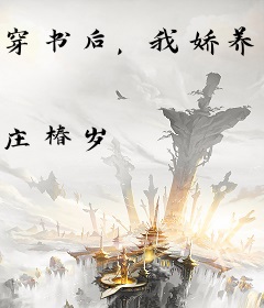 穿书后，我娇养了美强惨反派