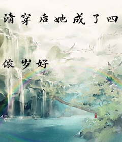 清穿后她成了四爷的掌心娇