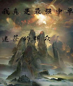 我真是最强中单