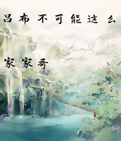 吕布不可能这么猛