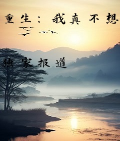 重生：我真不想做渣男啊