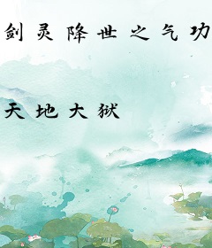 剑灵降世之气功师