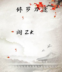 修罗刀途