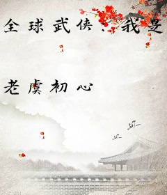 全球武侠：我是唯一玩家
