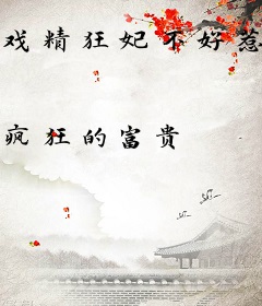 戏精狂妃不好惹