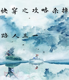 快穿之攻略杀掉我的男人