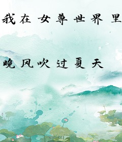 我在女尊世界里当霸总
