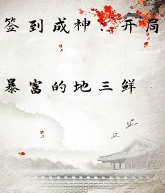 签到成神：开局震惊大秦帝国