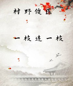村野傻医