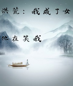 洪荒：我成了女娲娘娘捏的泥人