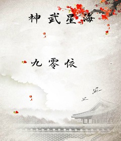 神武星海