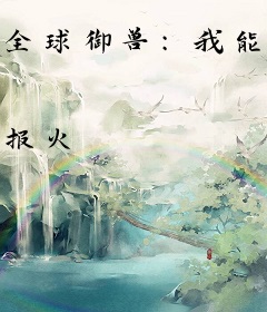 全球御兽：我能看见隐藏信息