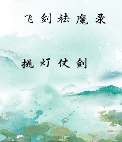 飞剑祛魔录