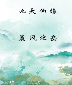九天仙缘