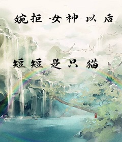 婉拒女神以后
