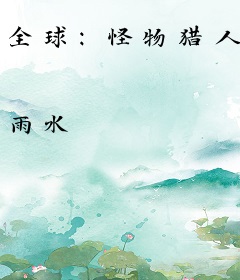 全球：怪物猎人