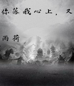 你落我心上，又退我万丈