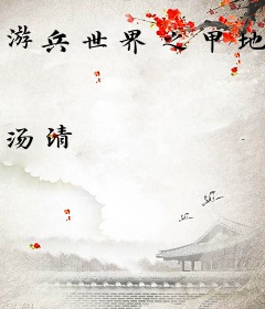 游兵世界之甲地传