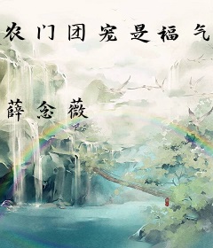 农门团宠是福气包