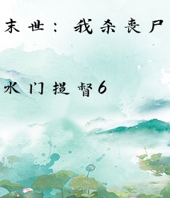 末世：我杀丧尸掉宝箱