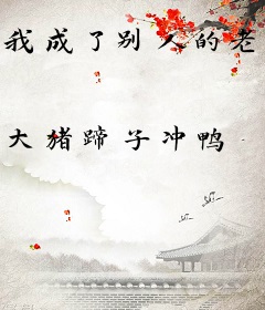 我成了别人的老公