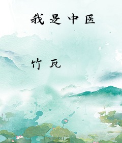 我是中医