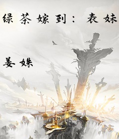 绿茶嫁到：表妹这厢有礼了