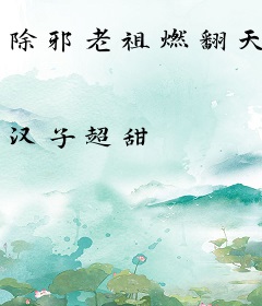 除邪老祖燃翻天