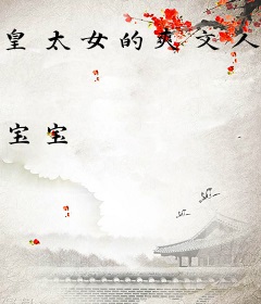 皇太女的爽文人生