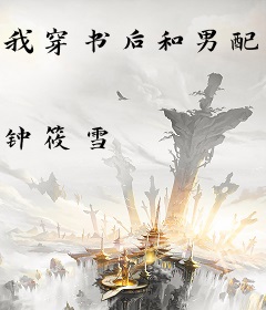 我穿书后和男配HE了