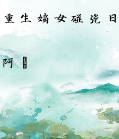 重生嫡女碰瓷日常