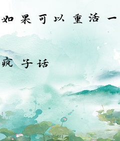 如果可以重活一次