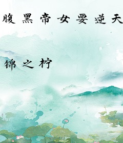 腹黑帝女要逆天