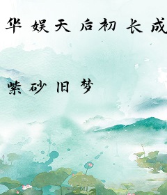 华娱天后初长成