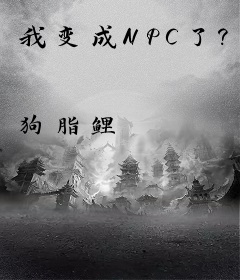 我变成NPC了？