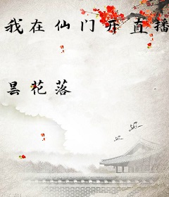 我在仙门开直播