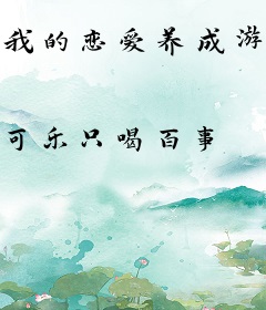 我的恋爱养成游戏