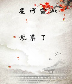 星河霸血