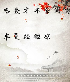 恋爱才不会倒霉