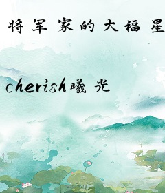 将军家的大福星