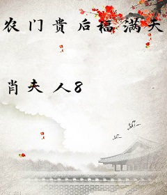 农门贵后福满天下