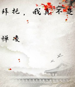 拜托，我真不是修仙大佬