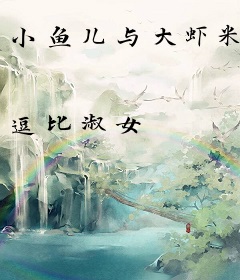 小鱼儿与大虾米